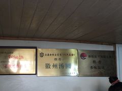 -古徽州馄饨店(宝安路店)