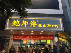 门面-鲍师傅糕点(春熙路店)