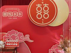 -佳佳美·囍悦水乡