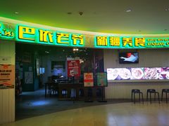 -巴依老爷新疆美食(远洋未来汇购物中心店)
