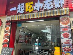 -一起吃小龙虾·海鲜(海珠店)