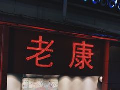 门面-老康火锅(桥南街店)