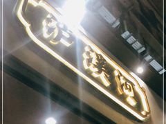 门面-泸溪河桃酥(秦淮夫子庙一店)