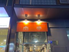 门面-肉甲韩国木炭烤肉(新壹街1店)