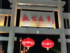 -敦煌夜市