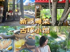 -古琢小馆·珠海味(南方软件园店)
