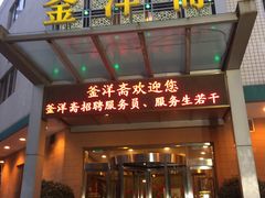 门面-釜洋斋(康乐街店)
