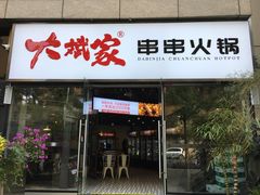 门面-大斌家串串火锅(德思勤店)