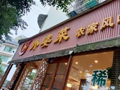 门面-外婆菜(江乡路店)