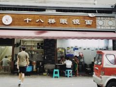 门面-蒋六十八梯眼镜面(渝中店)