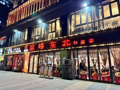 -寻北味品味东北(青浦宝龙店)
