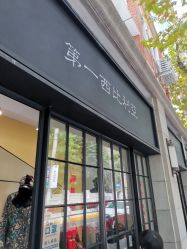 -亨生西服(陕西北路店)