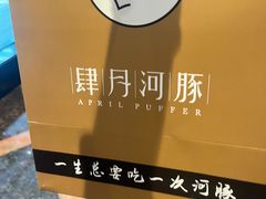 -肆月河豚·淮扬菜·湘菜(华天店)