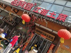 -老阿爸鲜鱼土菜(昆山花桥店)