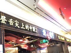门面-晓宇重庆火锅(赛格国际购物中心店)