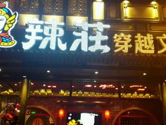 门面-簋街仔仔小龙虾(总店)