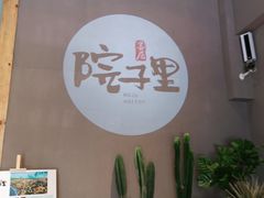 -墨居上隐·院子里火锅(峨眉店)