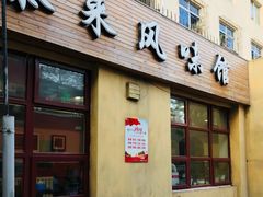 门面-泰来风味馆(桂林街店)