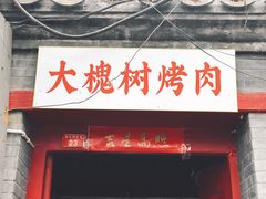 门面-大槐树烤肉馆