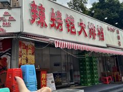 -辣螃铠盆盆蟹大排档(总店)