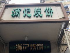 门面-满记烧饼(牛街东里小区一区店)