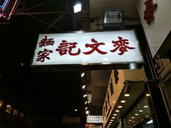 -麦文记面家(佐敦店)