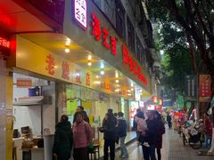 -海汇源老烧麦店(东大街总店)