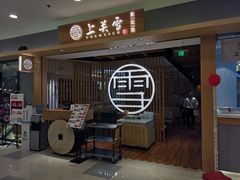 门面-上关雪東北菜(中房金谊店)