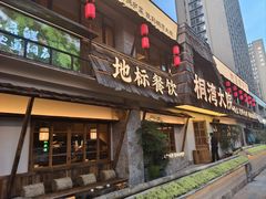 -桐湾大院·桐庐菜(滨江店)