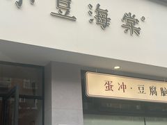 -小豆海棠(嘉兴路店)