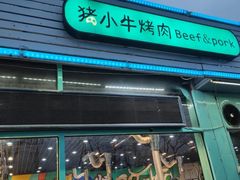 门面-猪小牛烤肉(青塔店)