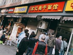 门面-宋记热干面馆(五福路店)