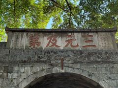 -东西巷