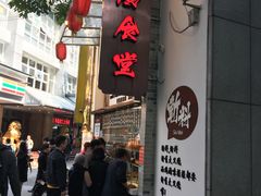 门面-老廣食堂(区庄店)
