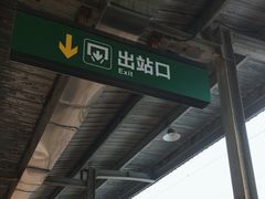 -昆山站
