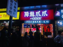 门面-降龙爪爪(建设路2店)