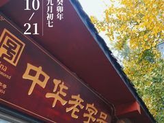 -洞子口张老二凉粉(文殊院店)