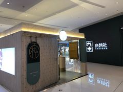-九木杂物社(恒隆广场店)