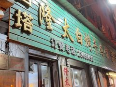 -西塔隆太白烤牛肉馆(图们路店)