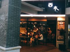 门面-遇见西木美式餐厅(体育路店)