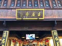 -嘉兴月河历史街区