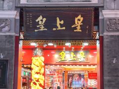 -皇上皇腊味店(下九路店)