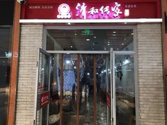 门面-清和传家饺子(龙泉道物美店)