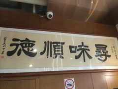 -味妙顺德厨房(绿地缤纷城店)