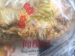 -闻酥园(青羊区文殊坊店)