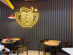 -永和大王(浦东南路店)