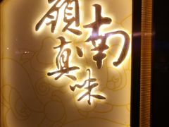 门面-岭南真味·匠心粤菜(K11店)