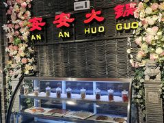 自助取餐区-安安火锅(上美广场店)