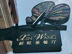 -新旺茶餐厅•早餐(迪士尼小镇店)
