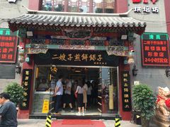 门面-清真·二嫂子煎饼果子(鼓楼旗舰形象店)